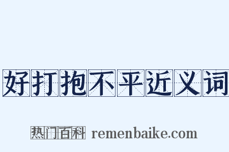 好打抱不平近义词是什么意思的图片